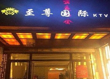 高明哪个KTV真空陪酒妹子服务好-至尊国际KTV消费价格服务点评