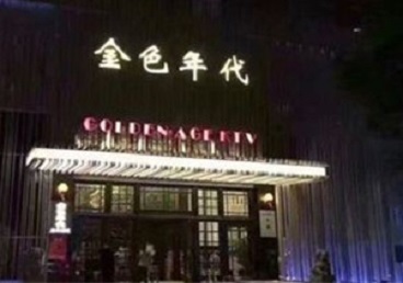高明KTV陪唱公主哪家最便宜-金色年代KTV便宜消费点评