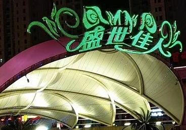 高明那个真空ktv陪酒玩的开-英皇国际KTV消费价格点评
